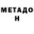 МЕТАДОН VHQ Zdrav Az